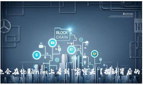 为什么你也会在tokenim上看到“窟窿头”？揭秘背后的真相与对策