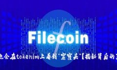 为什么你也会在tokenim上看到“窟窿头”？揭秘背