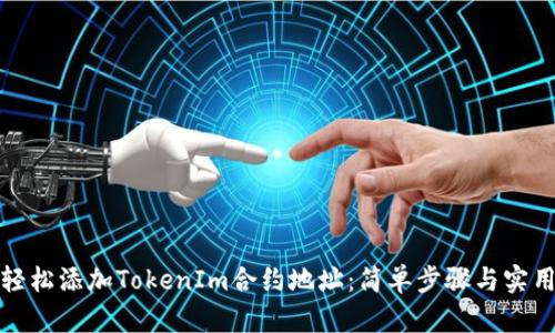 如何轻松添加TokenIm合约地址：简单步骤与实用技巧