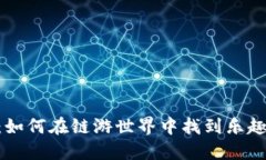 揭秘Tokenim：如何在链游世界中找到乐趣与收益的