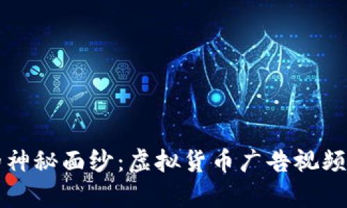 揭开比特币的神秘面纱：虚拟货币广告视频的魅力与启示