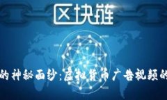 揭开比特币的神秘面纱：虚拟货币广告视频的魅