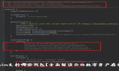 Tokenim支持哪些钱包？全面解读你的数字资产存储选择