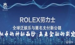 揭开UU虚拟币的神秘面纱：未来金融的新宠还是泡