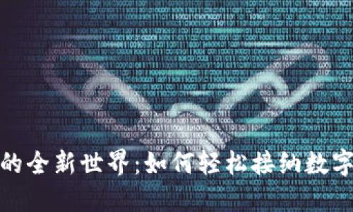 揭秘虚拟币收款的全新世界：如何轻松接纳数字货币时代的支付