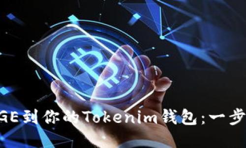 轻松添加DOGE到你的Tokenim钱包：一步步教你搞定！