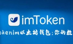 如何安全使用Tokenim以太坊钱包：你的数字资产保