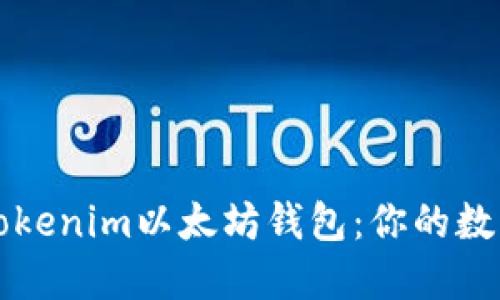 如何安全使用Tokenim以太坊钱包：你的数字资产保护指南