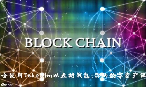 如何安全使用Tokenim以太坊钱包：你的数字资产保护指南