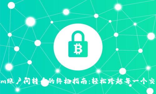 Tokenim账户间转币的终极指南：轻松跨越每一个交易障碍