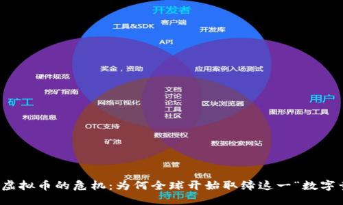 挖矿虚拟币的危机：为何全球开始取缔这一“数字黄金”