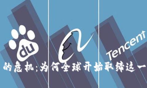 挖矿虚拟币的危机：为何全球开始取缔这一“数字黄金”