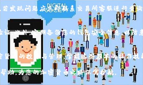 从ETH提币到Tokenim钱包：简单步骤与注意事项

ETH,提币,Tokenim钱包,加密货币/guanjianci

引言：为何选择Tokenim钱包？
随着加密货币的不断发展，越来越多的用户开始关注如何安全、方便地管理自己的数字资产。Tokenim钱包作为一款备受推崇的数字货币钱包，不仅支持以太坊（ETH）的提币，还拥有用户友好的界面和多项安全功能。把ETH提币到Tokenim钱包并不是一件复杂的事情，但在过程中需要留意一些细节，确保您的资产安全。

第一步：准备工作
在开始提币之前，您需要确保手中有足够的ETH。此外，您还需要确认自己已经创建了一个Tokenim钱包，并且您已知悉如何进行相关操作。如果您还没有注册Tokenim钱包，可以访问官方网站，选择适合自己的注册方式，完成注册并验证账户。

第二步：获取Tokenim钱包地址
每个Tokenim钱包都有唯一的地址，这是您提币时需要用到的关键。打开您的Tokenim钱包，通常在主界面或者钱包选项中都会找到“接收”功能，点击后系统会显示您的钱包地址。请务必仔细核对该地址，确保它是正确的，避免因地址错误而造成资产损失。您可以选择复制地址，也可以使用二维码扫描功能，非常方便。

第三步：进入交易所提币界面
登录到您所使用的交易所，找到“提币”或者“提现”选项。大部分交易所的界面都相对直观，您应该可以轻松找到相关功能。在提币页面，您需要选择ETH作为提币的数字货币，并粘贴您刚刚复制的Tokenim钱包地址。小心翼翼地核对这个地址，确保没有输入错误。

第四步：输入提币数量
接下来，您需要输入要提币的ETH数量。需要注意的是，有的交易所可能会设定最低提币额度，确保您所选择的数量符合要求。在输入数量之后，合理考虑一下手续费的问题，有时手续费会依照网络拥堵程度波动，确认无误后可以继续操作。

第五步：验证身份
为了保障用户资产安全，几乎所有的交易所都会要求进行身份验证。这通常涉及到邮件验证或手机短信验证码。请仔细查看您的邮箱或手机，及时输入相关验证码，以便尽快完成提币操作。

第六步：等待区块确认
提币申请提交后，您需要耐心等待。提币过程中的区块确认时间可能因网络状态而有所不同。在此期间，您可以在交易所的提币记录中查看状态。此时，如果交易所的处理速度较快，您的ETH将在短时间内转入Tokenim钱包。通常来说，一旦交易得到确认，您就可以在Tokenim钱包中看到您的资产了。

第七步：检查Tokenim钱包余额
最后，一旦提币完成，无论是刚刚接收到的ETH，还是之前的存款，建议您都及时登录Tokenim钱包进行确认。确保每一笔交易都准确无误，若发现问题应立即联系交易所客服进行查询和解决。

小贴士：保证安全与方便的提币经验
在完成ETH提币到Tokenim钱包的过程中，用户需要特别注意安全问题。社交工程和网络攻击非常常见，尽量使用复杂密码，并开启两步验证。此外，定期备份您的钱包安全信息，以防意外情况的发生。

总结：畅享数字资产管理的便捷
通过上述步骤，您可以轻松实现ETH提币到Tokenim钱包。在这个过程中，保持细心和耐心是十分重要的。随着越来越多的人开始参与加密货币的投资与管理，掌握这些基本的操作技能，将会为你的数字货币旅程提供更多的便利和保障。

无论您是刚入门的新人，还是经验丰富的投资者，了解如何安全、有效地进行提币都是确保资产安全的重要环节。希望这篇指南能带给您帮助，为您的加密货币之路保驾护航。