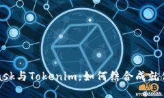 颠覆传统：Matemask与Tokenim，如何结合成就你的数