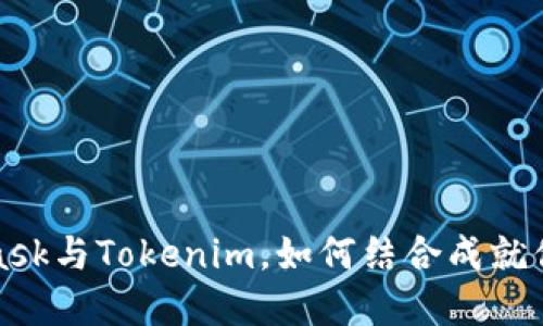 颠覆传统：Matemask与Tokenim，如何结合成就你的数字资产之旅？