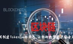 如何创建Tokenim冷钱包，让你的数字资产安全无忧