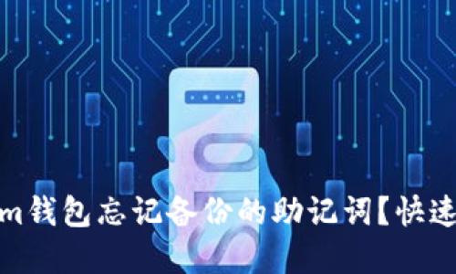 如何找回Tokenim钱包忘记备份的助记词？快速解决方案与建议