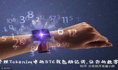 如何安全管理Tokenim中的BTC钱包助记词，让你的数