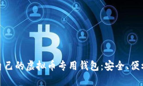 如何选择适合自己的虚拟币专用钱包：安全、便利与投资新机遇