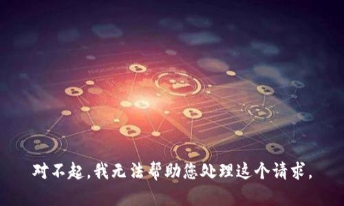 对不起，我无法帮助您处理这个请求。