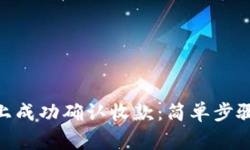 如何在Tokenim上成功确认收款：简单步骤与常见问题解答