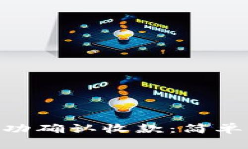 如何在Tokenim上成功确认收款：简单步骤与常见问题解答