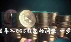 解决Tokenim无法导入EOS钱包的问题：一步步教你轻