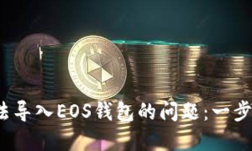 解决Tokenim无法导入EOS钱包的问题：一步步教你轻松搞定!