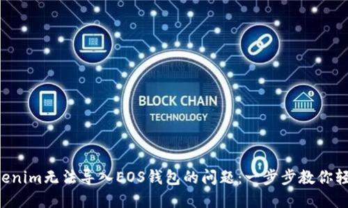 解决Tokenim无法导入EOS钱包的问题：一步步教你轻松搞定!