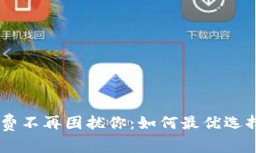 让以太坊矿工费不再困扰你：如何最优选择Tokenim钱包