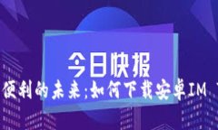 探索安全与便利的未来：如何下载安卓IM Token钱包