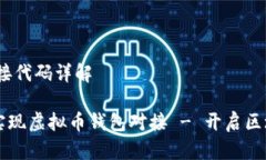 # 虚拟币钱包对接代码详解### 如何轻松实现虚拟