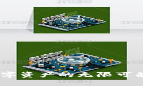 Tokenim空投：解锁数字资产的无限可能，如何参与更具价值！