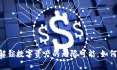 Tokenim空投：解锁数字资产的无限可能，如何参与