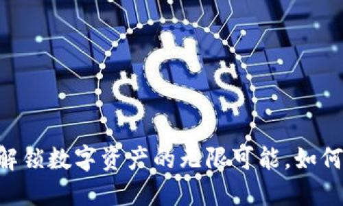 Tokenim空投：解锁数字资产的无限可能，如何参与更具价值！