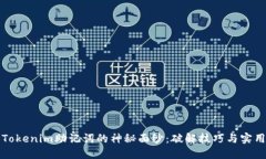 揭开Tokenim助记词的神秘面纱：破解技巧与实用指