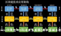 空投TokenIM钱包的BAL币是真是假？揭秘真相与防范