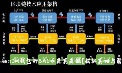 空投TokenIM钱包的BAL币是真是假？揭秘真相与防范技巧