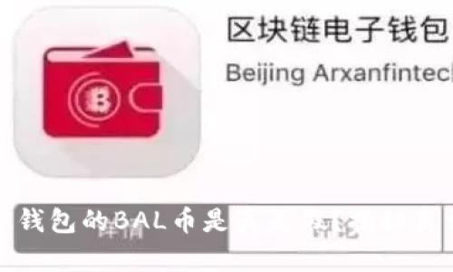 空投TokenIM钱包的BAL币是真是假？揭秘真相与防范技巧