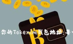 如何轻松复制你的Tokenim钱包地址：每一步都在这