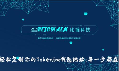 如何轻松复制你的Tokenim钱包地址：每一步都在这里！