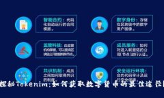探秘Tokenim：如何获取数字货币的最佳途径？