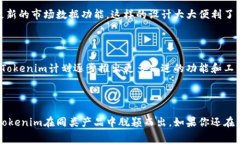  探索Tokenim的免费使用：让数字资产管理变得轻
