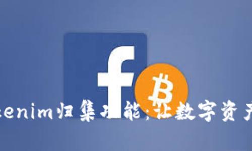 轻松掌握Tokenim归集功能：让数字资产管理更高效