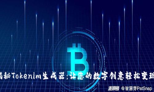 揭秘Tokenim生成器：让您的数字创意轻松变现！