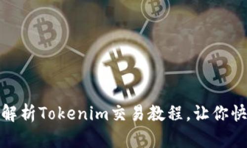 轻松上手：全方位解析Tokenim交易教程，让你快速成为币圈达人！