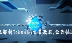 轻松上手：全方位解析Tokenim交易教程，让你快速