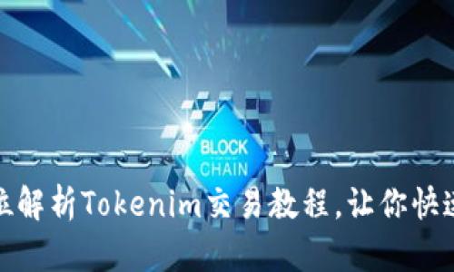 轻松上手：全方位解析Tokenim交易教程，让你快速成为币圈达人！