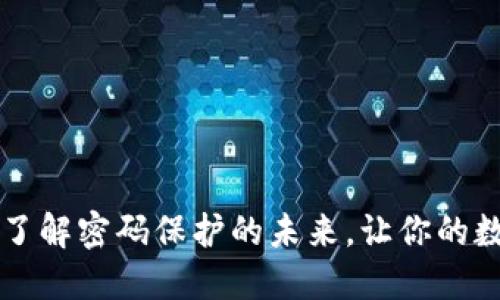 Tokenim钱包：了解密码保护的未来，让你的数字资产更安全