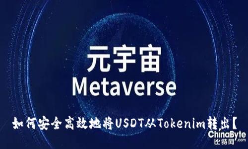 如何安全高效地将USDT从Tokenim转出？